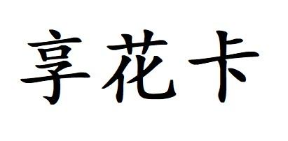 em>享花卡/em>