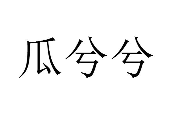 em>瓜/em em>兮/em em>兮/em>