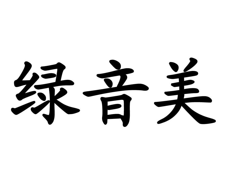 em>绿/em em>音/em em>美/em>