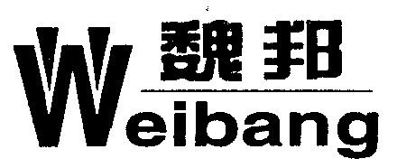 em>魏邦/em>