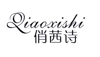 俏茜诗