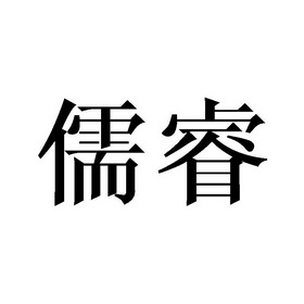 旭贸易有限公司办理/代理机构:福建省国承知识产权代理有限公司儒睿