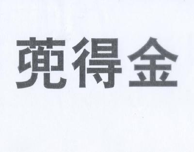 斗得劲_企业商标大全_商标信息查询_爱企查