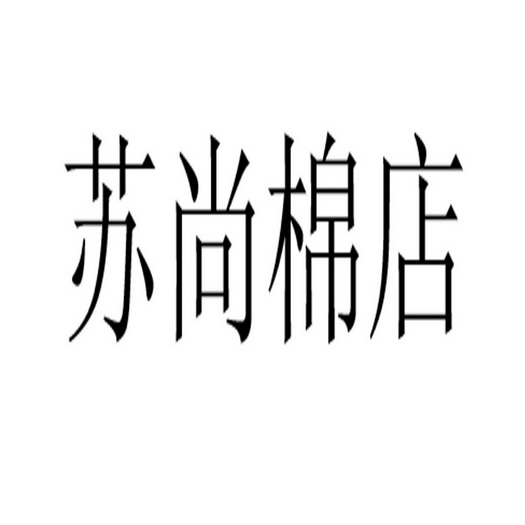 苏尚棉店 企业商标大全 商标信息查询 爱企查