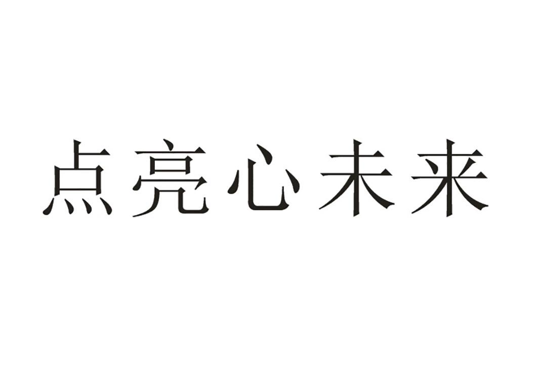 em>点亮心/em em>未来/em>