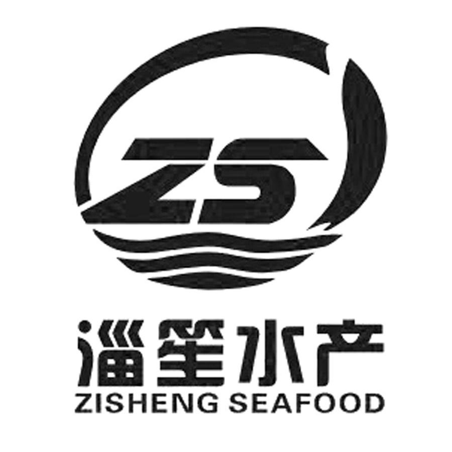 淄笙水产zishengseafoodzs_企业商标大全_商标信息查询_爱企查