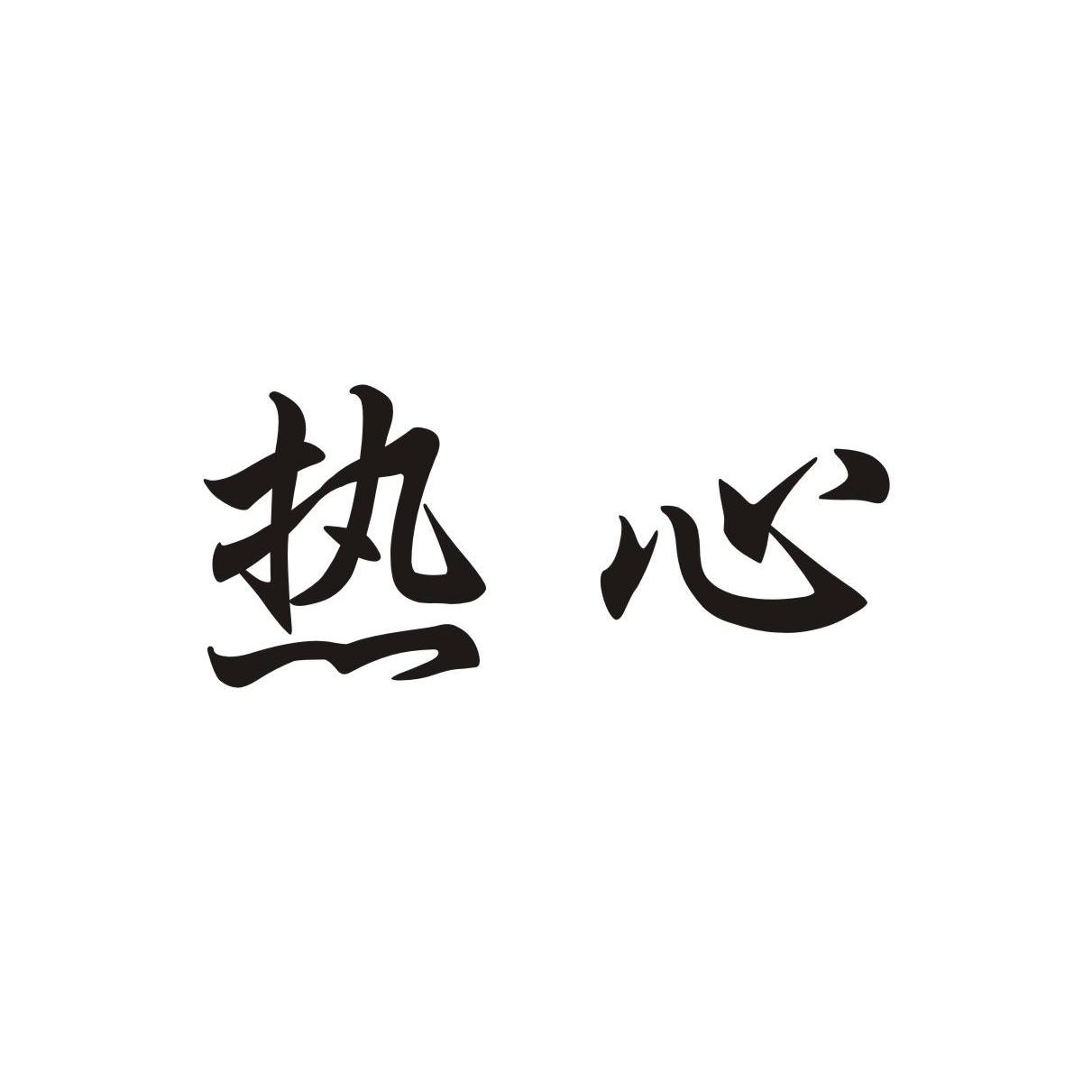 热心_企业商标大全_商标信息查询_爱企查