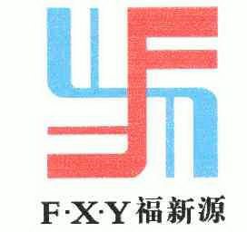 富鑫源fxy 企业商标大全 商标信息查询 爱企查