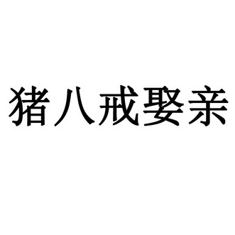 猪八戒娶亲_企业商标大全_商标信息查询_爱企查