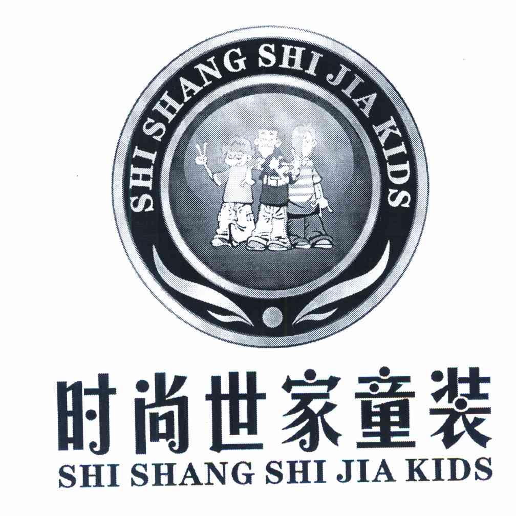 时尚 世家童装 shishang shijia kids商标注册申请