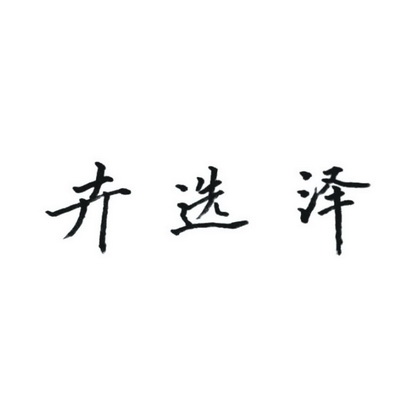 会选址_企业商标大全_商标信息查询_爱企查