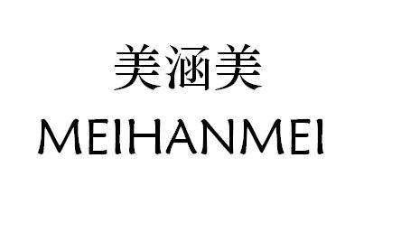 美涵 em>美/em>