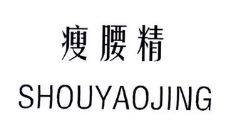 瘦腰精商标注册申请申请/注册号:21361802申请日期:20