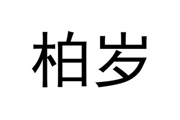 柏岁_企业商标大全_商标信息查询_爱企查