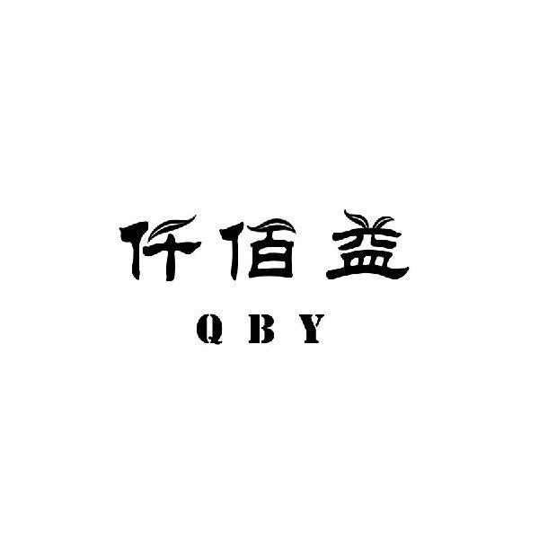 仟佰益 qby商标转让完成