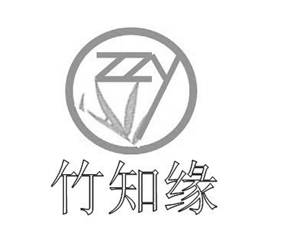 竹知缘zzy_企业商标大全_商标信息查询_爱企查