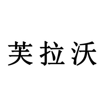 em>芙拉沃/em>