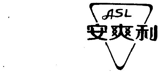 安爽利