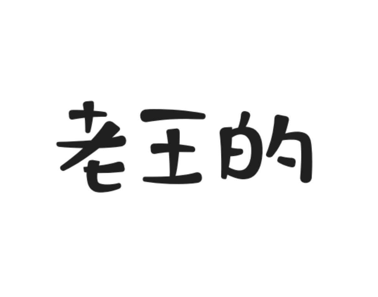 老王的
