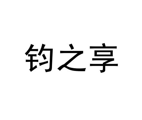办公用品商标申请人:河南钧之享餐饮管理服务有限公司办理/代理机构