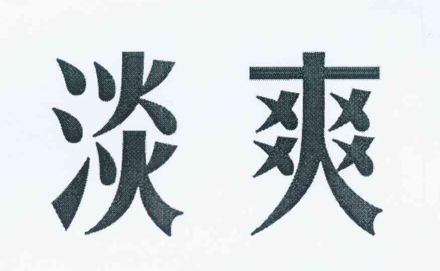 em>淡爽/em>