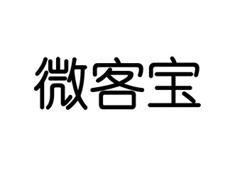 微客宝_企业商标大全_商标信息查询_爱企查