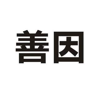 善因_企业商标大全_商标信息查询_爱企查