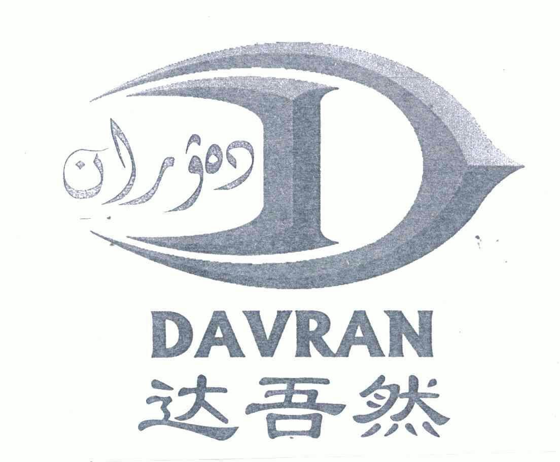 达吾然;davran商标注册申请申请/注册号:4479857申请