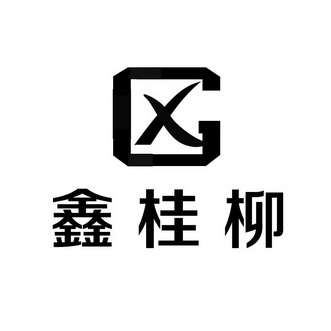 鑫桂柳