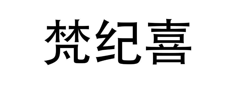 em>梵纪喜/em>