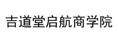 03-09国际分类:第41类-教育娱乐商标申请人:香港吉翔堂大集团有限公司