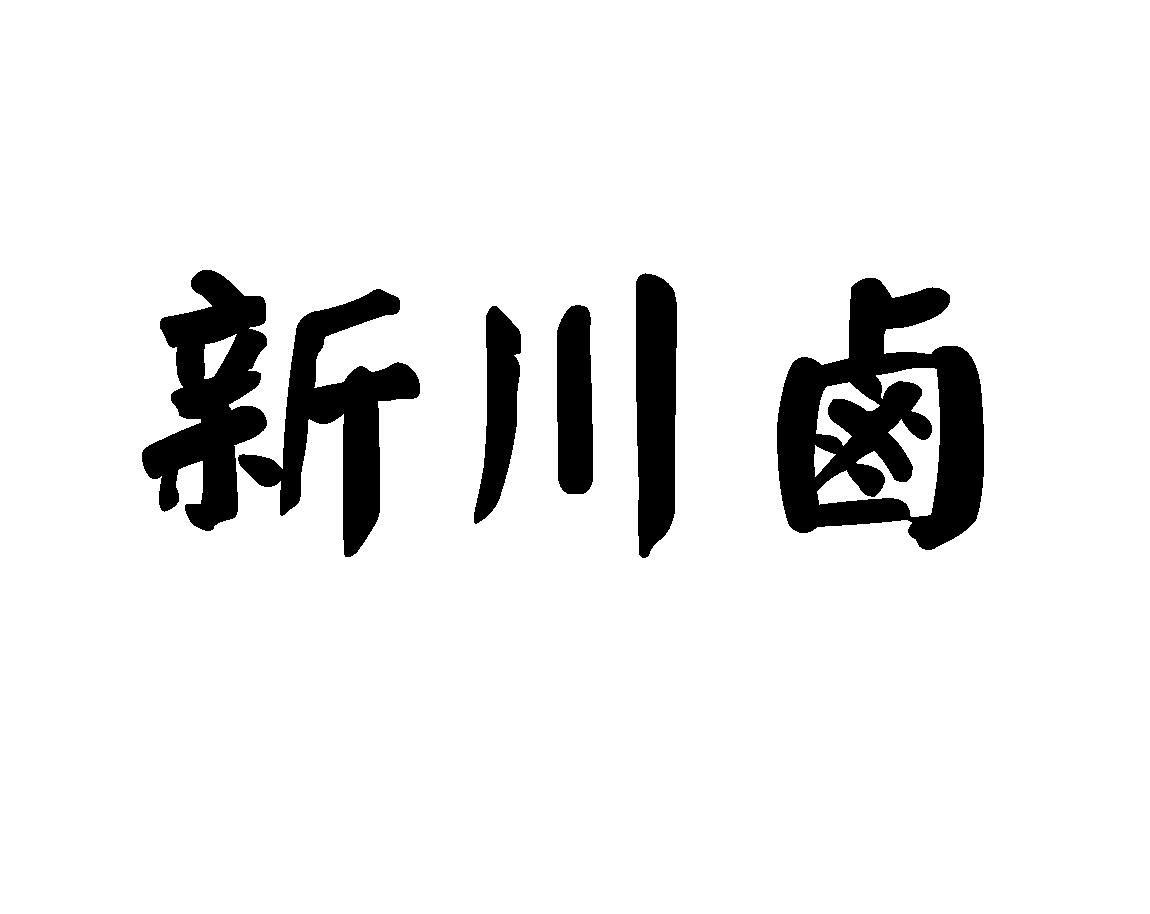 鑫川泸_企业商标大全_商标信息查询_爱企查