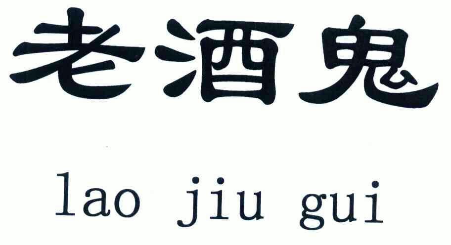 老酒鬼                                    
