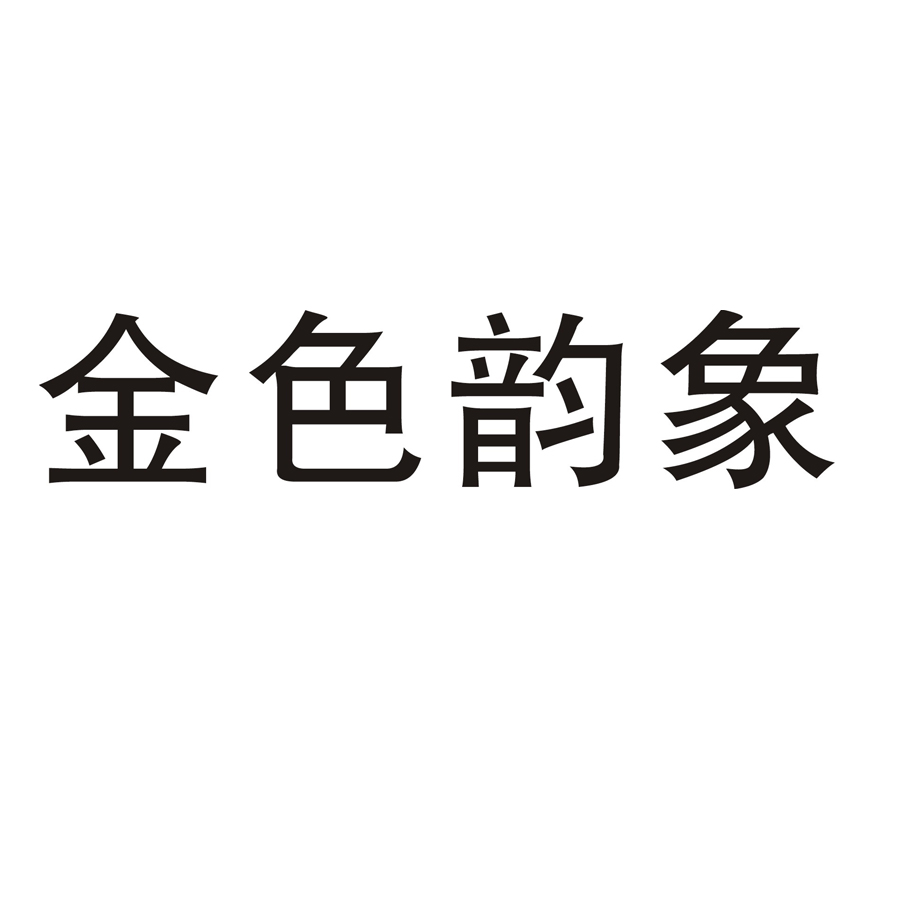 em>金色 /em> em>韵 /em> em>象 /em>