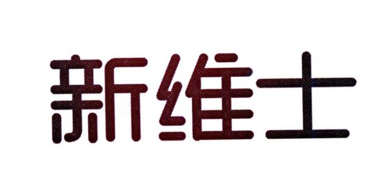 第30类-方便食品商标申请人:浙江 新维士生物科技有限公司办理/代理