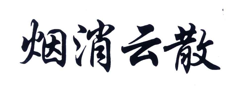 烟消云散