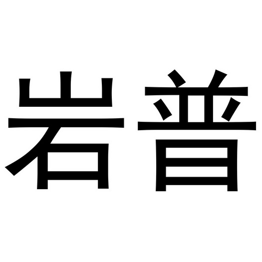  em>岩普 /em>