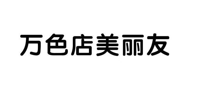 万色 店 美丽友等待实质审查