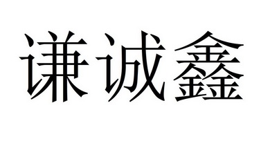 乾承轩 企业商标大全 商标信息查询 爱企查