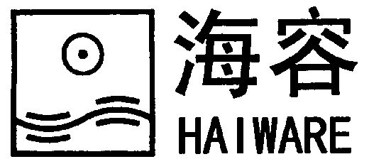 海容 em>haiware/em>