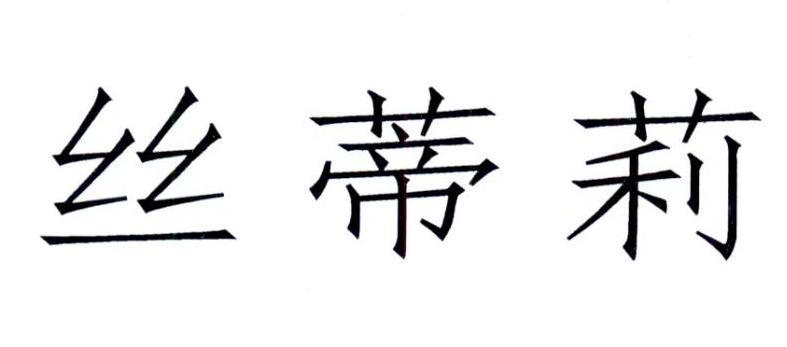 2017-05-25国际分类:第25类-服装鞋帽商标申请人:成都伟莉服饰有限