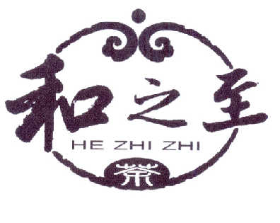 和之 em>至/em 茶 he zhi zhi