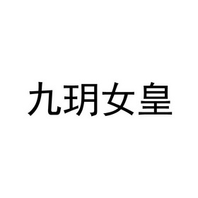 九玥 em>女皇/em>