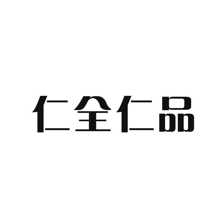 仁全仁品 企业商标大全 商标信息查询 爱企查