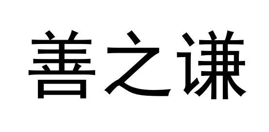 em>善/em em>之/em em>谦/em>