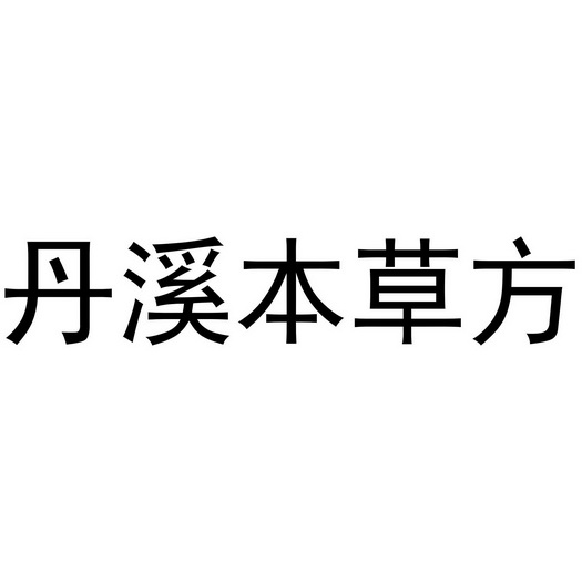 em>丹溪/em em>本草方/em>
