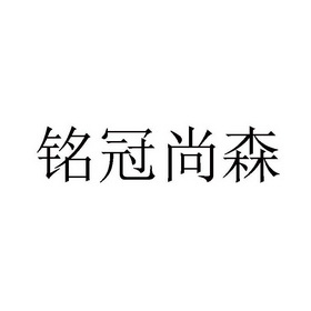 铭冠尚森