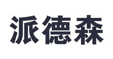 机构:北京奔博知识产权管理有限公司派德思商标注册申请申请/注册号