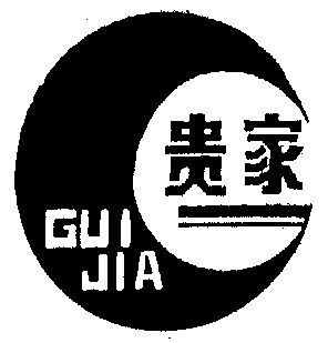 贵家