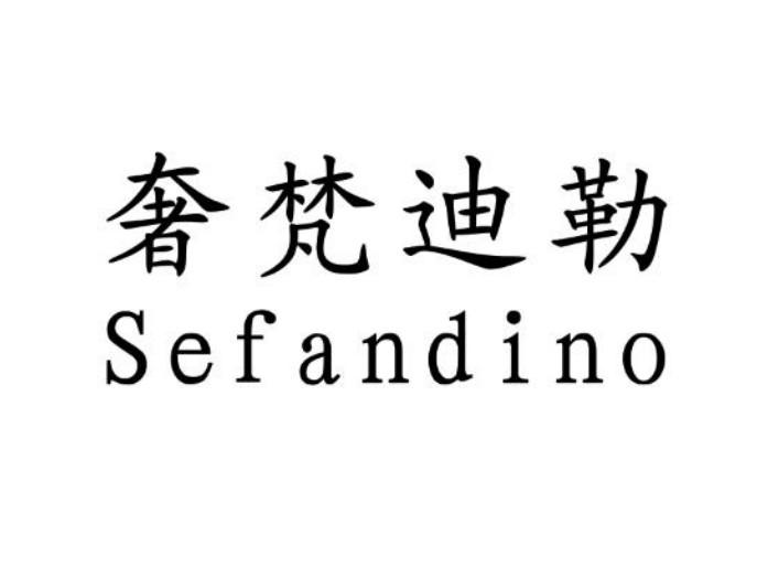 奢梵迪勒 sefandino